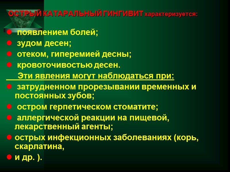 ОСТРЫЙ КАТАРАЛЬНЫЙ ГИНГИВИТ характеризуется:   появлением болей;   зудом десен;  отеком,